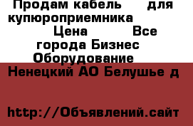 Продам кабель MDB для купюроприемника ICT A7 (V7) › Цена ­ 250 - Все города Бизнес » Оборудование   . Ненецкий АО,Белушье д.